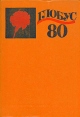 Глобус 1980 Серия: Глобус (ежегодник) инфо 10111u.