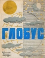 Глобус 1965 Серия: Глобус (ежегодник) инфо 10125u.