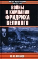 Войны и кампании Фридриха Великого Серия: Военно-историческая библиотека инфо 13142u.