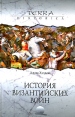 История византийских войн Серия: Terra Historica инфо 13143u.