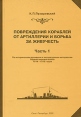 Повреждения кораблей от артиллерии и борьба за живучесть Часть 1 Букинистическое издание Сохранность: Хорошая Издательство: Леонов М А , 2002 г Мягкая обложка, 148 стр ISBN 5-902236-02-9 инфо 13150u.