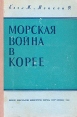 Морская война в Корее Букинистическое издание Сохранность: Хорошая Издательство: Воениздат, 1962 г Твердый переплет, 384 стр Тираж: 4700 экз Формат: 60x90/16 (~145х217 мм) инфо 13154u.