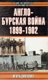 Англо-бурская война 1899-1902 Серия: Военно-историческая библиотека инфо 13157u.