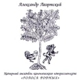Александр Лаэртский, Камерный ансамбль канонического импрессионизма "Голоса Родных" Лаэртский "Голоса Родных" Антон Королев инфо 6256v.