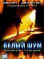 Белый шум Издательство: Эксмо, 2003 г Твердый переплет, 624 стр ISBN 5-699-02847-1 Тираж: 3000 экз Формат: 70x90/32 (~113х165 мм) инфо 8686v.