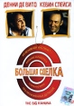 Большая сделка Формат: DVD (PAL) Дистрибьютор: Пирамида Региональный код: 5 Субтитры: Русский Звуковые дорожки: Английский Dolby Digital 5 1 Русский Синхронный перевод Dolby Digital 5 1 Формат инфо 9994v.