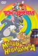 Том и Джерри Мышь-невидимка Формат: DVD (PAL) (Super jewel case) Дистрибьютор: DVD Магия Региональный код: 5 Звуковые дорожки: Русский Закадровый перевод Dolby Digital 2 0 Английский Dolby Digital инфо 12014w.