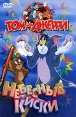Том и Джерри Небесные киски Формат: DVD (PAL) (Super jewel case) Дистрибьютор: DVD Магия Региональный код: 5 Звуковые дорожки: Русский Закадровый перевод Dolby Digital 2 0 Английский Dolby Digital инфо 12015w.