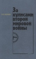За кулисами второй мировой войны Букинистическое издание Сохранность: Хорошая Издательство: Мысль, 1985 г Твердый переплет, 304 стр Тираж: 100000 экз Формат: 84x108/32 (~130х205 мм) инфо 12811w.