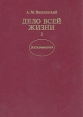 Дело всей жизни В двух книгах Книга 2 Букинистическое издание Сохранность: Хорошая Издательство: Издательство политической литературы, 1988 г Суперобложка, 304 стр ISBN 5-250-00146-7, 5-250-00213-7 инфо 12816w.