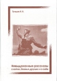 Невыдуманные рассказы о войне, боевых друзьях и о себе Букинистическое издание Сохранность: Хорошая 1996 г Твердый переплет, 210 стр инфо 12818w.