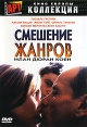 Смешение жанров Формат: DVD (PAL) (Упрощенное издание) (Keep case) Дистрибьютор: Студия "Монолит" Региональный код: 0 (All) Количество слоев: DVD-5 (1 слой) Звуковые дорожки: Русский Закадровый инфо 12931w.
