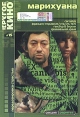 Марихуана Другое кино №15 Серия: Другое кино инфо 12935w.