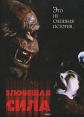 Зловещая сила Формат: DVD (PAL) (Упрощенное издание) (Keep case) Дистрибьютор: Русское счастье Энтертеймент Региональный код: 5 Количество слоев: DVD-5 (1 слой) Звуковые дорожки: Русский Закадровый перевод инфо 13036w.