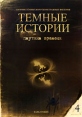 Темные истории: Паутина времени Выпуск 4 Формат: DVD (PAL) (Упрощенное издание) (Keep case) Дистрибьютор: Юнидиджитал Трэйдинг Региональный код: 5 Количество слоев: DVD-5 (1 слой) Субтитры: Русский инфо 13048w.