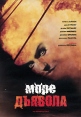 Море дьявола Формат: DVD (PAL) (Упрощенное издание) (Keep case) Дистрибьютор: Юнидиджитал Трэйдинг Региональный код: 5 Количество слоев: DVD-5 (1 слой) Субтитры: Русский Звуковые дорожки: Русский Закадровый инфо 13059w.