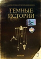 Темные истории: Мясник Выпуск 7 Формат: DVD (PAL) (Упрощенное издание) (Keep case) Дистрибьютор: Юнидиджитал Трэйдинг Региональный код: 5 Количество слоев: DVD-5 (1 слой) Субтитры: Русский Звуковые дорожки: инфо 13070w.
