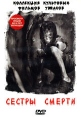 Сестры смерти Формат: DVD (PAL) (Упрощенное издание) (Keep case) Дистрибьютор: Мьюзик-трейд Региональный код: 0 (All) Количество слоев: DVD-5 (1 слой) Звуковые дорожки: Русский Закадровый перевод Dolby инфо 13077w.