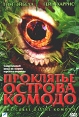 Проклятье острова Комодо Формат: DVD (PAL) (Keep case) Дистрибьютор: Видео-Фрески Региональный код: 5 Звуковые дорожки: Русский Dolby Digital 5 1 Английский Dolby Digital 5 1 Формат изображения: инфо 13082w.