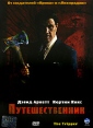 Путешественник Формат: DVD (PAL) (Super jewel case) Дистрибьютор: CP Digital Региональный код: 5 Количество слоев: DVD-9 (2 слоя) Субтитры: Русский Звуковые дорожки: Русский Закадровый перевод Dolby Digital инфо 13083w.