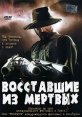 Восставшие из мертвых Формат: DVD (PAL) (Super jewel case) Дистрибьютор: Екатеринбург Арт Региональный код: 5 Субтитры: Русский Звуковые дорожки: Русский Dolby Digital 5 1 Английский Dolby Digital инфо 13085w.
