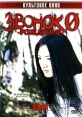 Звонок 0 - Рождение Формат: DVD (PAL) (Упрощенное издание) (Keep case) Дистрибьютор: Мьюзик-трейд Региональный код: 5 Количество слоев: DVD-5 (1 слой) Звуковые дорожки: Русский Синхронный перевод Dolby инфо 13088w.