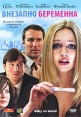 Внезапно беременна Формат: DVD (PAL) (Keep case) Дистрибьютор: Вольга Региональный код: 5 Количество слоев: DVD-9 (2 слоя) Субтитры: Русский Звуковые дорожки: Русский Закадровый перевод Dolby Digital 5 1 инфо 13089w.