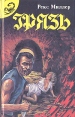 Грязь Издательство: Симпозиум, 2005 г Твердый переплет, 448 стр ISBN 5-89091-308-5 Тираж: 3000 экз Формат: 70x100/32 (~120х165 мм) инфо 13774w.