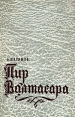 Пир Валтасара Букинистическое издание Издательство: ЛЕНИЗДАТ, 1986 г Мягкая обложка, 432 стр Тираж: 100000 экз Формат: 84x108/32 (~130х205 мм) инфо 13988w.