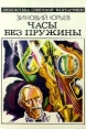 Часы без пружины Серия: Библиотека советской фантастики инфо 13995w.