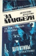 Эд Макбейн В восьми томах Том 5 Серия: Библиотека приключений инфо 1312x.