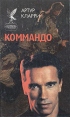 Коммандо Серия: Сокровищница боевой фантастики и приключений инфо 1514x.