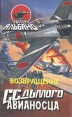 Возвращение седьмого авианосца Букинистическое издание Сохранность: Хорошая Издательство: Яуза, 1995 г Твердый переплет, 384 стр ISBN 5-87849-016-1, 0-8217-2093-7 Тираж: 30000 экз Формат: 84x108/32 (~130х205 мм) инфо 1520x.