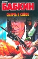 Смерть в сейфе 2004 г Мягкая обложка, 448 стр ISBN 5-17-026110-1, 5-9578-1214-5 Тираж: 5000 экз Формат: 70x90/32 (~113х165 мм) инфо 1523x.