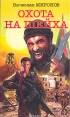 Охота на Шейха Серия: Военная авантюра инфо 1525x.