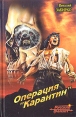 Операция "Карантин" и диверсантом Автор Виталий Забирко инфо 1531x.