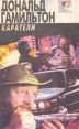 Каратели Серия: S T A L K E R инфо 1539x.