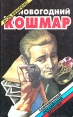 Новогодний кошмар Серия: Современный российский детектив инфо 1627x.