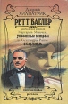 Ретт Батлер Серия: Библиотека сентиментального романа инфо 1720x.