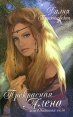 Прекрасная Алена, или Окаянная сила Серия: Караван любви инфо 1722x.