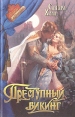 Преступный викинг Серия: Романс инфо 1728x.