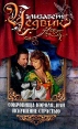 Сокровища короля, или Искушение страстью Серия: Любовь и корона инфо 1732x.