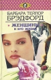 Женщины в его жизни Серия: Уроки Любви инфо 1736x.