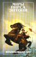 Возлюбивший зло Серия: Миры Пирса Энтони инфо 1750x.