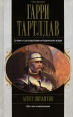Агент Византии Серия: Все звезды инфо 1762x.