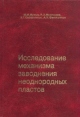 Исследование механизма заводнения неоднородных пластов Букинистическое издание Сохранность: Очень хорошая Издательство: Отечество, 2001 г Твердый переплет, 252 стр ISBN 5-9222-0016-X Тираж: 500 экз Формат: 60x84/16 (~143х205 мм) инфо 2251x.