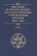 Высшие и центральные государственные учреждения России 1801-1917 В четырех томах Том 2 Букинистическое издание Сохранность: Хорошая Издательство: Наука, 2001 г Твердый переплет, 264 стр ISBN инфо 3318x.