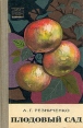 Плодовый сад Издательство: Фитон+, 2010 г Мягкая обложка, 264 стр ISBN 978-5-93457-311-0 Тираж: 2500 экз Формат: 84x108/32 (~130х205 мм) инфо 3637x.