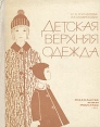 Детская верхняя одежда Букинистическое издание Сохранность: Хорошая Издательство: Легкая индустрия, 1966 г Твердый переплет, 186 стр Формат: 70x90/16 (~170х215 мм) инфо 3650x.