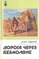 Дорога через безмолвие Серия: Рассказы о странах Востока инфо 3910x.
